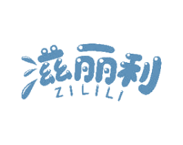 滋丽利 第30类小食配料商标图样