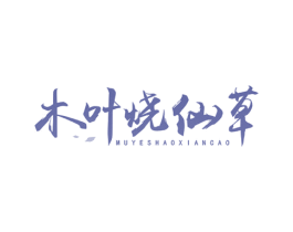 木叶烧仙草 第29类食品商标图样