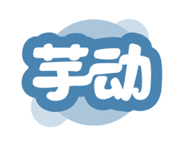 芋动 第29类食品商标图样