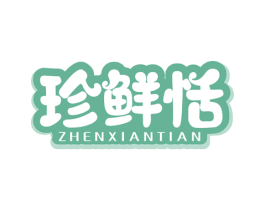珍鲜恬 第29类食品商标图样