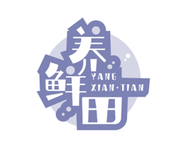 养鲜田 第29类食品商标图样
