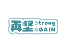 再坚 STRONG AGAIN 第29类食品商标图样