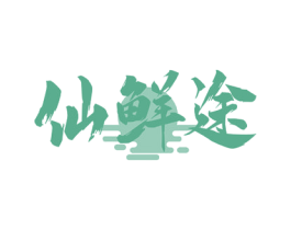 仙鲜途 第29类食品商标图样