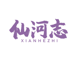 仙河志 第29类食品商标图样