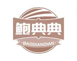 鲍典典 第29类食品商标图样