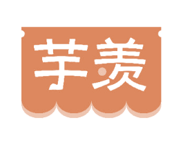 芋羡 第29类食品商标图样