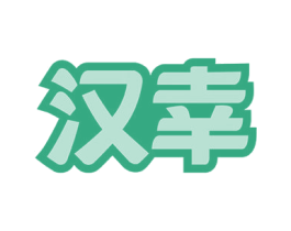 汉幸 第29类食品商标图样
