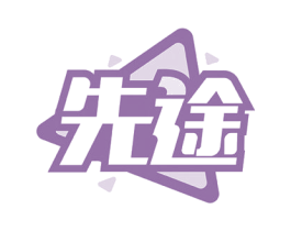 先途 第28类体育玩具商标图样
