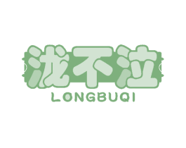 泷不泣 第25类服装鞋帽商标图样