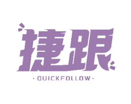 捷跟 QUICKFOLLOW 第25类服装鞋帽商标图样