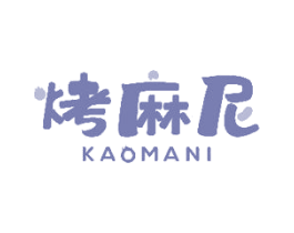 烤麻尼 第30类小食配料商标图样