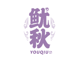 鱿秋 第30类小食配料商标图样