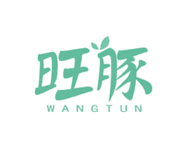 旺豚 第30类小食配料商标图样