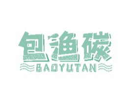 包渔碳 第30类小食配料商标图样