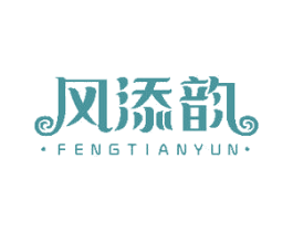 风添韵 第30类小食配料商标图样