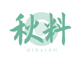 秋料 第30类小食配料商标图样