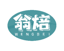 翁焙 第30类小食配料商标图样