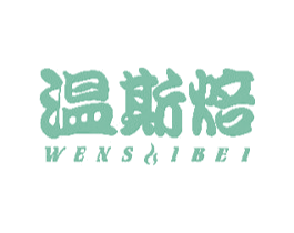 温斯焙 第30类小食配料商标图样