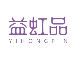 益虹品 第30类小食配料商标图样