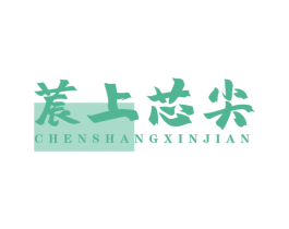 莀上芯尖 第30类小食配料商标图样
