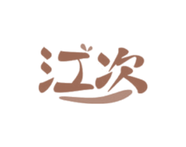 江次 第30类小食配料商标图样