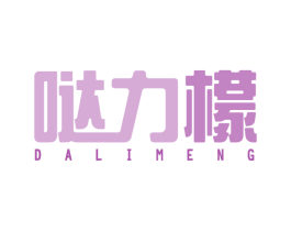 哒力檬 第30类小食配料商标图样