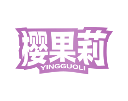 樱果莉 第30类小食配料商标图样