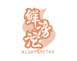鲜滂沱 第30类小食配料商标图样