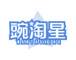 豌淘星 第30类小食配料商标图样