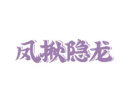 凤揪隐龙 第30类小食配料商标图样