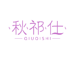 秋祁仕 第30类小食配料商标图样