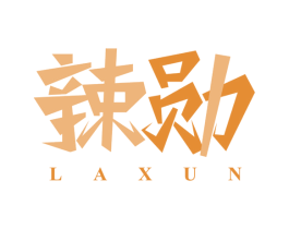 辣勋 第30类小食配料商标图样