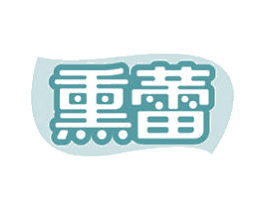熏蕾 第30类小食配料商标图样