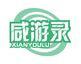 咸游录 第30类小食配料商标图样