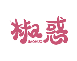 椒惑 第30类小食配料商标图样