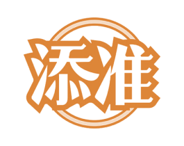 添准 第30类小食配料商标图样