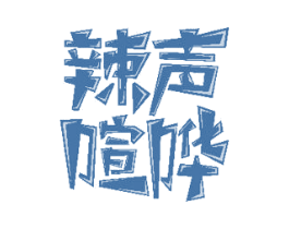 辣声喧哗 第30类小食配料商标图样