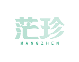 茫珍 第30类小食配料商标图样