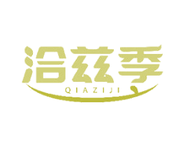 洽兹季 第30类小食配料商标图样