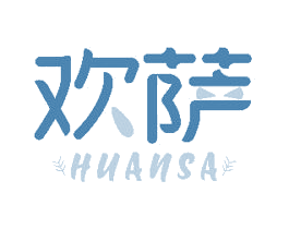 欢萨 第30类小食配料商标图样