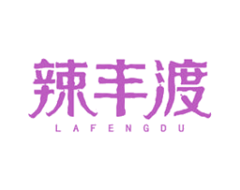 辣丰渡 第30类小食配料商标图样