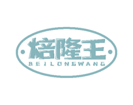 焙隆王 第30类小食配料商标图样