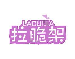 拉脆架 第30类小食配料商标图样