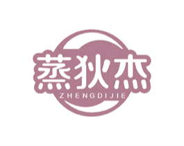 蒸狄杰 第30类小食配料商标图样