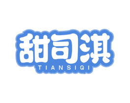 甜司淇 第29类食品商标图样