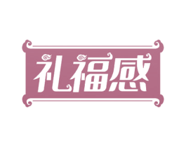 礼福感 第29类食品商标图样
