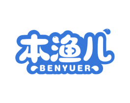 本渔儿 第29类食品商标图样