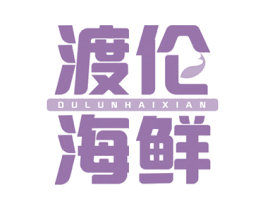 渡伦海鲜 第29类食品商标图样
