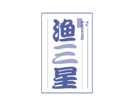 渔三星 第29类食品商标图样