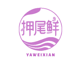 押尾鲜 第29类食品商标图样